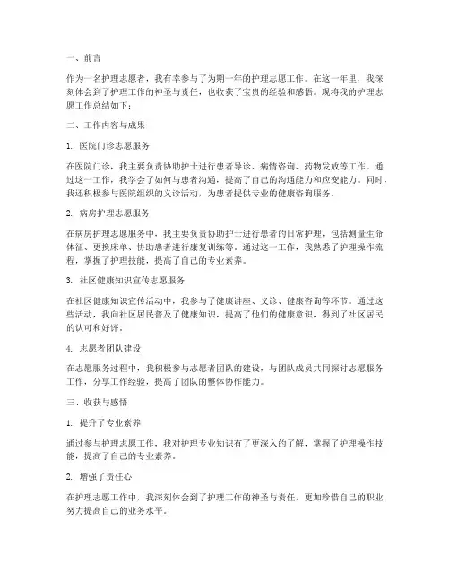 护理志愿工作总结报告