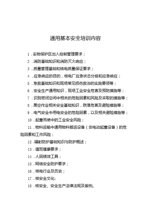 通用基本安全培训内容