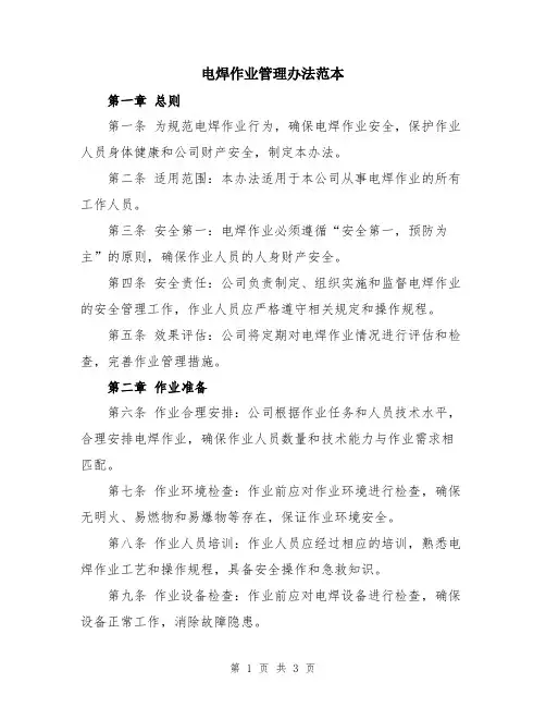 电焊作业管理办法范本