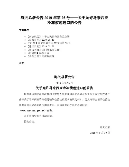 海关总署公告2019年第95号——关于允许马来西亚冷冻榴莲进口的公告