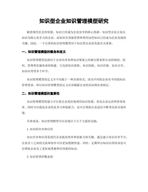 知识型企业知识管理模型研究