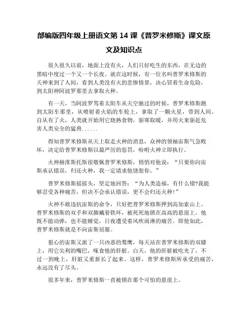 部编版四年级上册语文第14课《普罗米修斯》课文原文及知识点