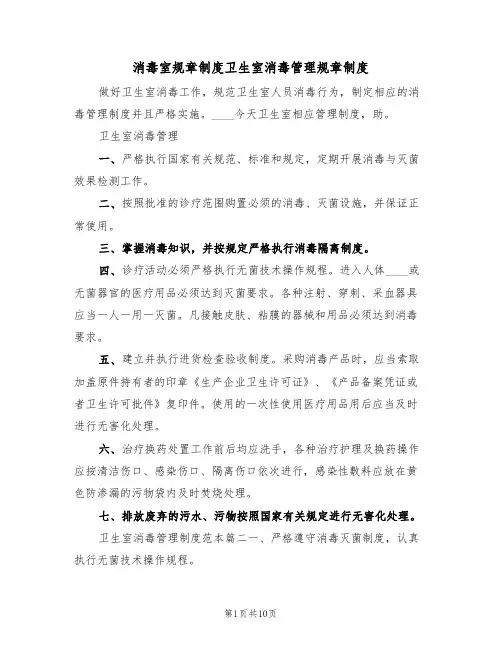 消毒室规章制度卫生室消毒管理规章制度(5篇)