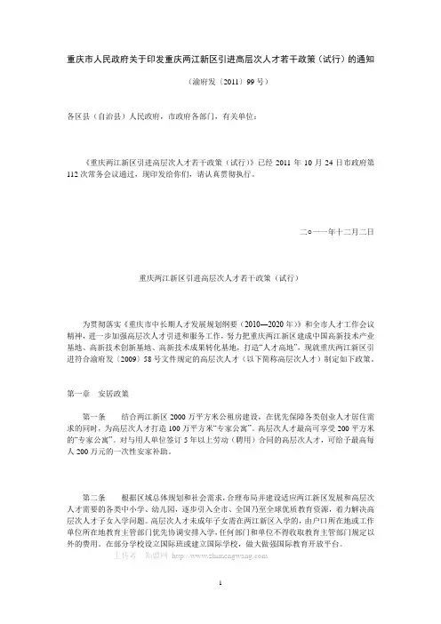 重庆两江新区引进高层次人才若干政策(试行)