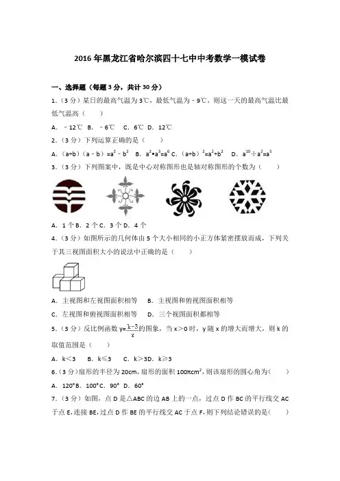 【真卷】2016年黑龙江省哈尔滨四十七中中考数学一模试卷及解析PDF