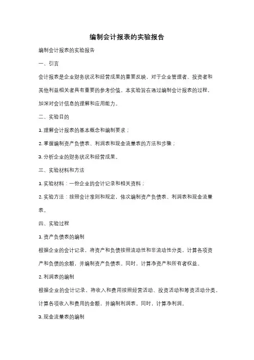 编制会计报表的实验报告