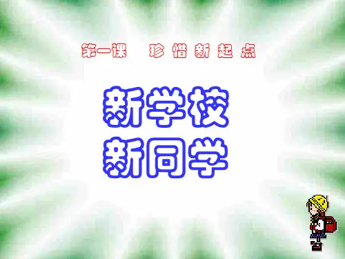 初一政治上学期新学校--新同学17页PPT