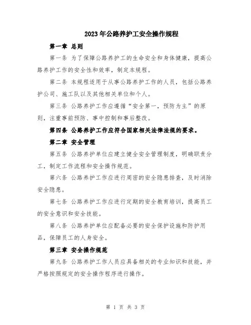 2023年公路养护工安全操作规程