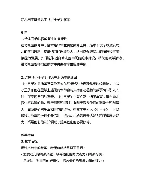 幼儿园中班读绘本《小王子》教案 幼儿园读绘本
