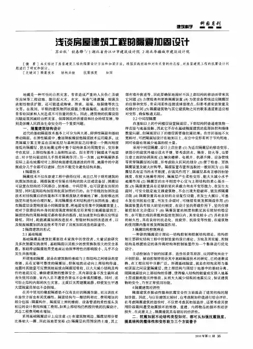 浅谈房屋建筑工程的隔震加固设计
