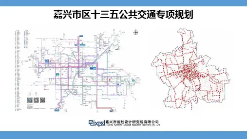 嘉兴市区公共交通十三五专项规划 汇报