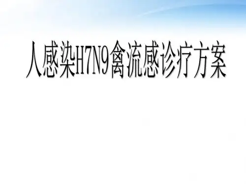 人感染H7N9禽流感诊疗方案  ppt课件