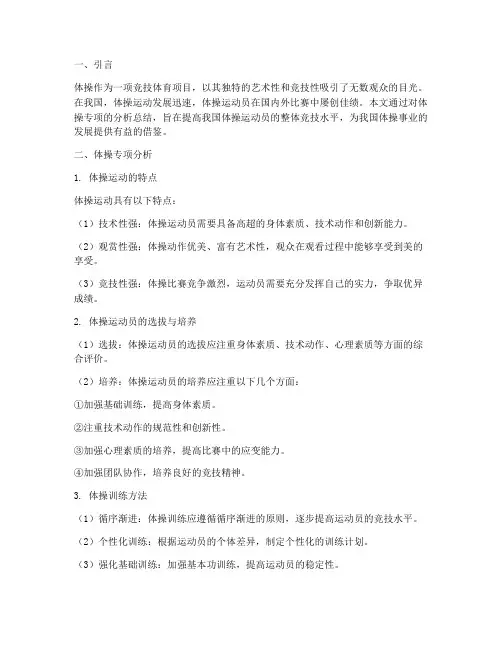 体操专项分析总结范文