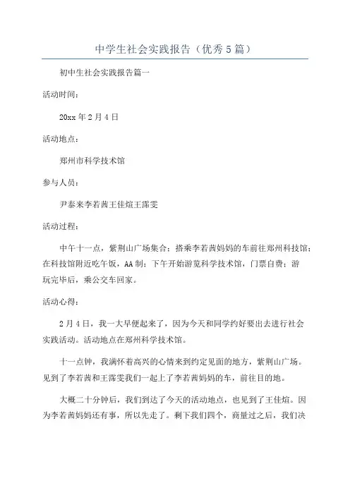 中学生社会实践报告(优秀5篇)