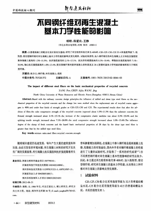 不同钢纤维对再生混凝土基本力学性能的影响