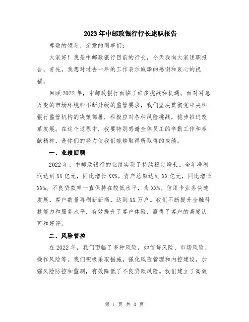 2023年中邮政银行行长述职报告