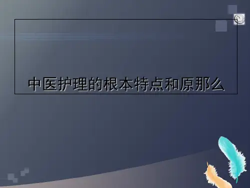 中医护理的基本特点与护理原则