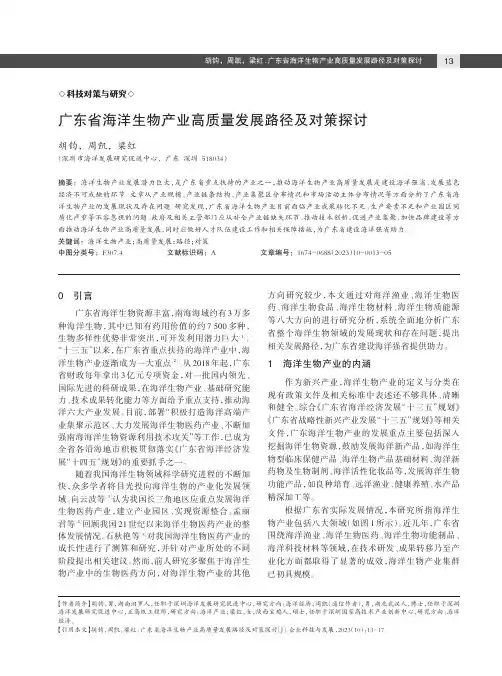 广东省海洋生物产业高质量发展路径及对策探讨