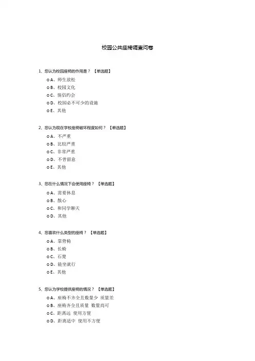 校园公共座椅调查问卷