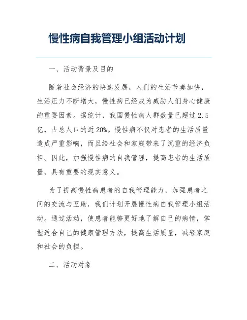 慢性病自我管理小组活动计划