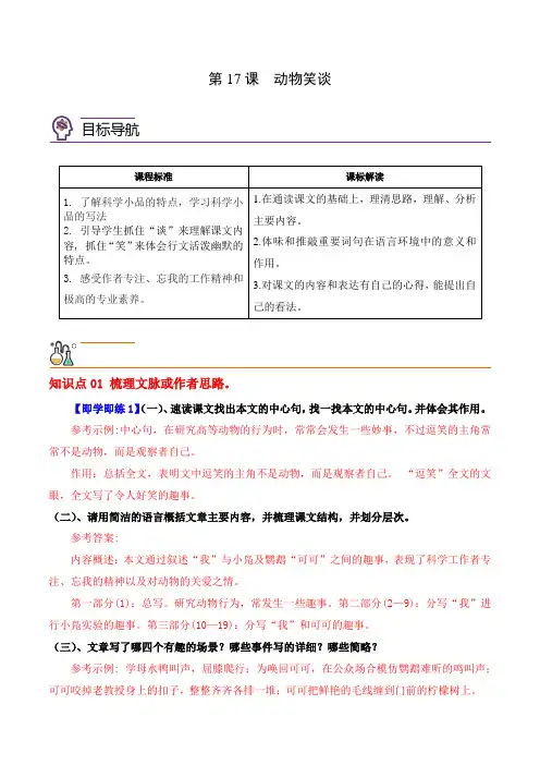 部编版七年级语文上册同步精品讲义第17课动物笑谈(学生版+解析)