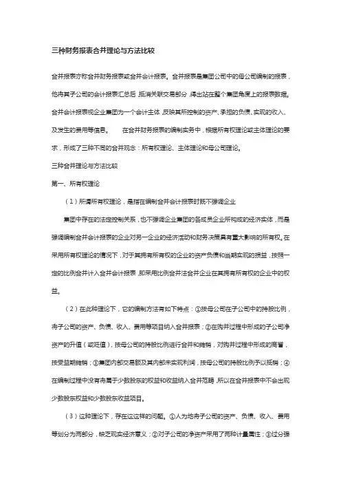 三种财务报表合并理论与方法比较