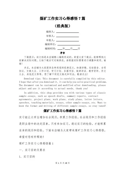 煤矿工作实习心得感悟7篇
