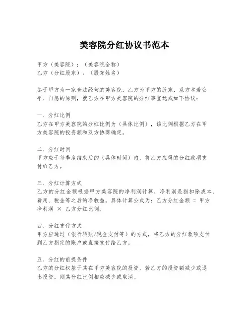 美容院分红协议书范本
