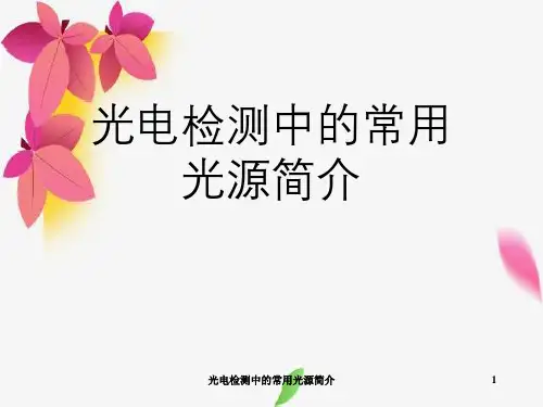 光电检测中常用光源简介