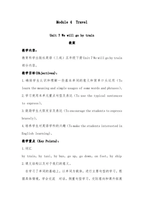 2018-2019年英语教科版小学五年级下册We will go by train优质课教案