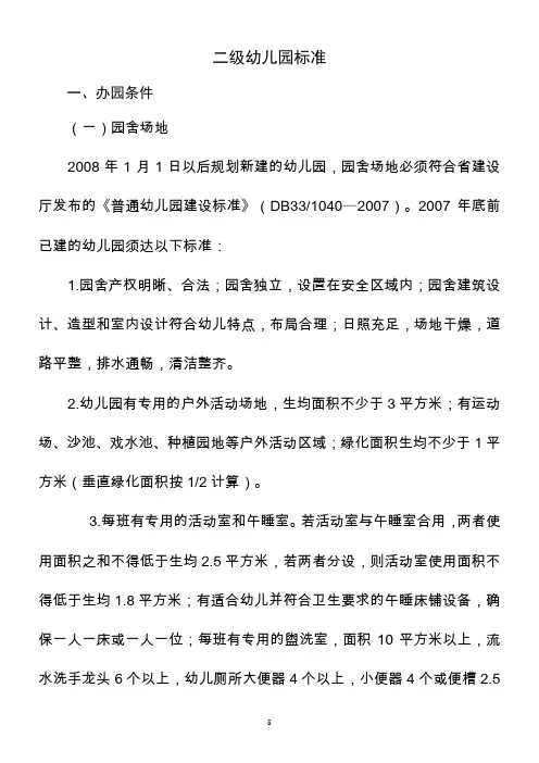 二级幼儿园标准