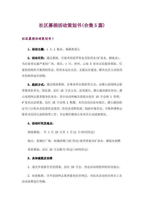 社区募捐活动策划书(合集5篇)