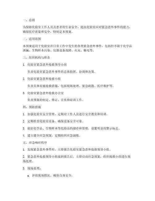 化验室紧急意外意外抢救预案