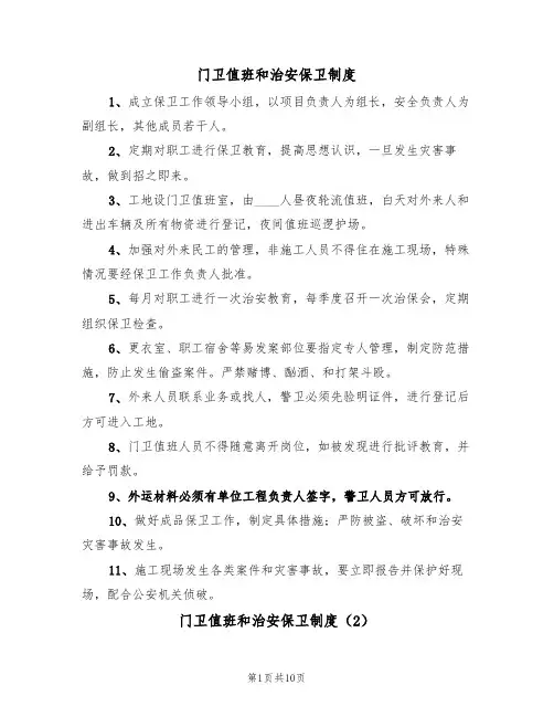门卫值班和治安保卫制度(5篇)