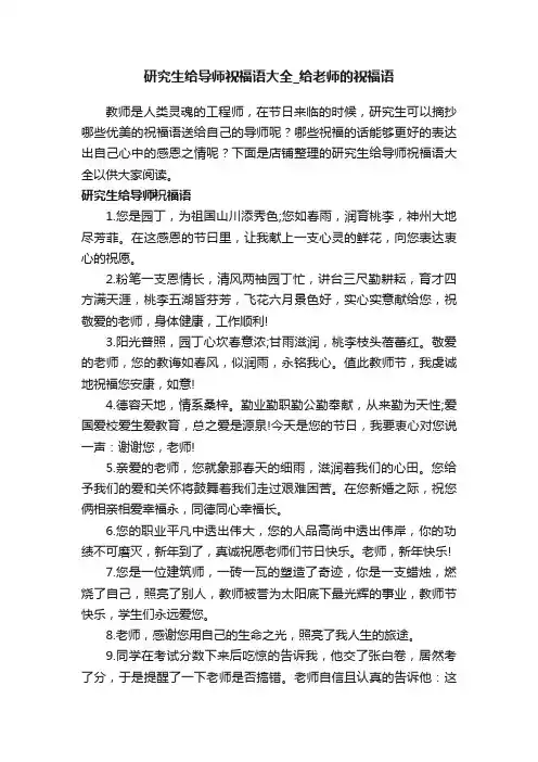 研究生给导师祝福语大全_给老师的祝福语