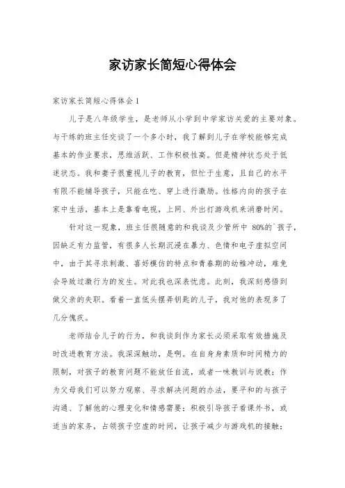 家访家长简短心得体会