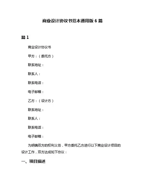 商业设计协议书范本通用版6篇