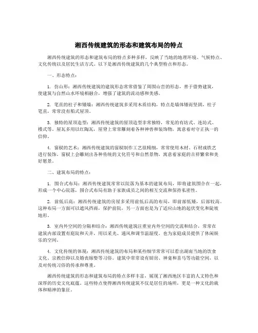 湘西传统建筑的形态和建筑布局的特点