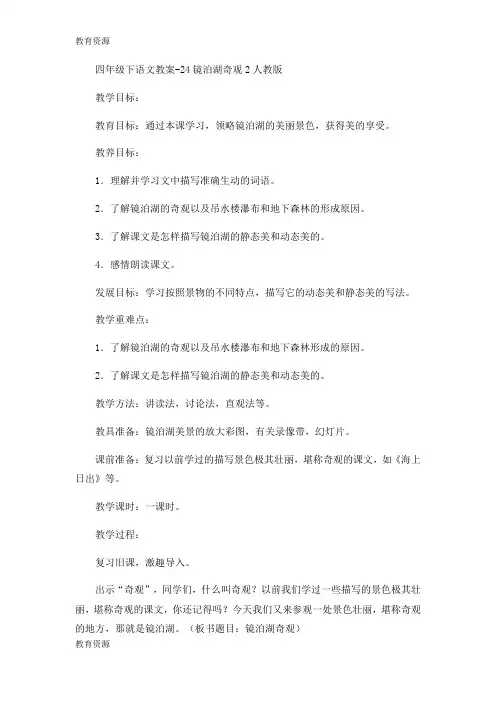 【教育资料】四年级下语文教案24镜泊湖奇观2_人教版学习精品