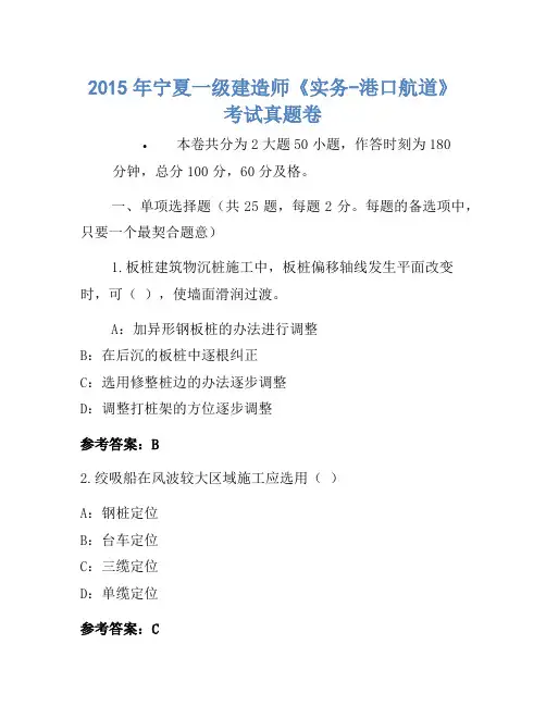 2015年宁夏一级建造师《实务-港口航道》考试真题卷