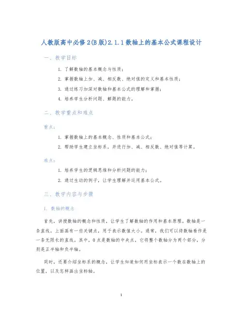 人教版高中必修2(B版)2.1.1数轴上的基本公式课程设计