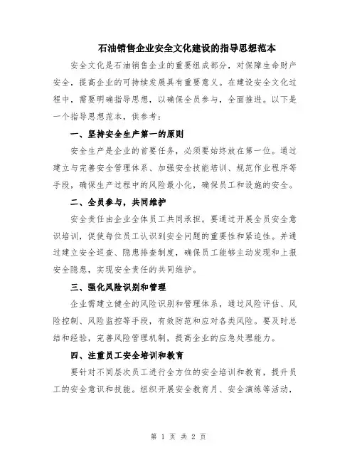 石油销售企业安全文化建设的指导思想范本