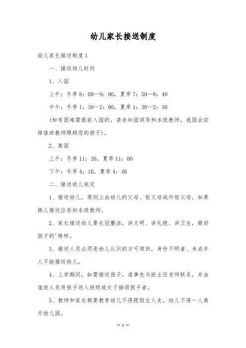 幼儿家长接送制度