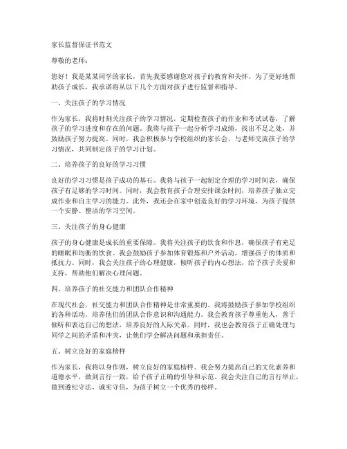 家长监督保证书范文
