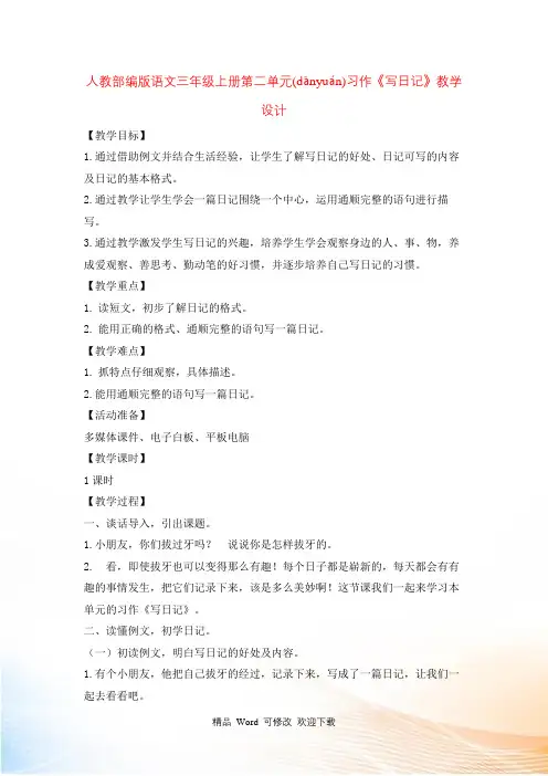人教部编版三年级上册语文习作二写日记教案
