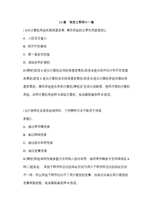 全国计算机等级考试信息安全工程师第11套真题