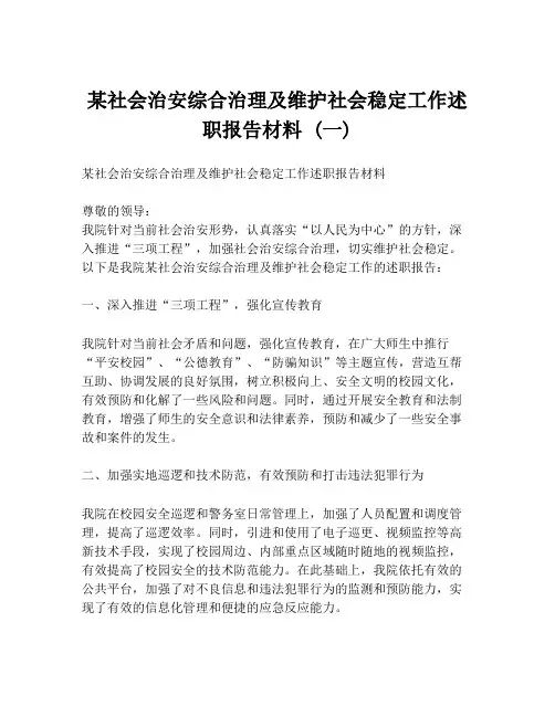 某社会治安综合治理及维护社会稳定工作述职报告材料 (一)