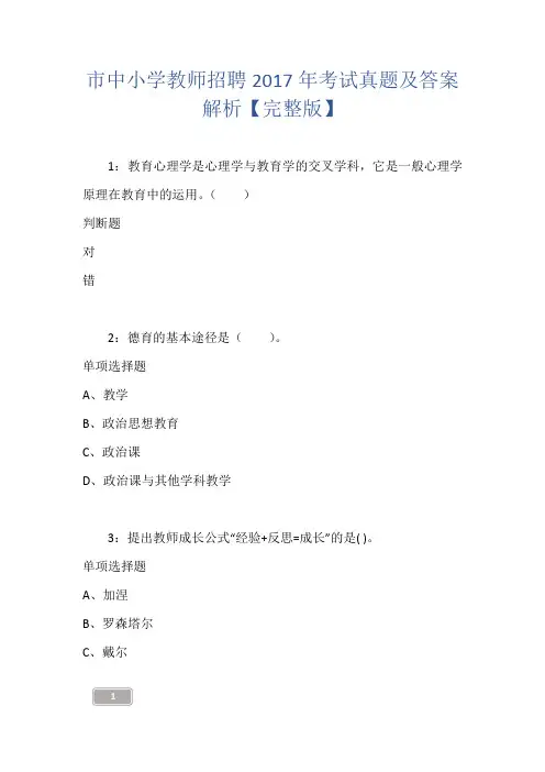 市中小学教师招聘2017年考试真题及答案解析【完整版】