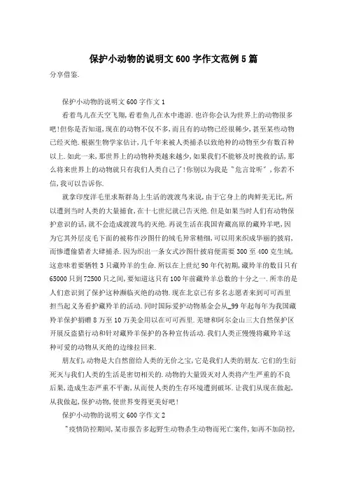 保护小动物的说明文600字作文范例5篇