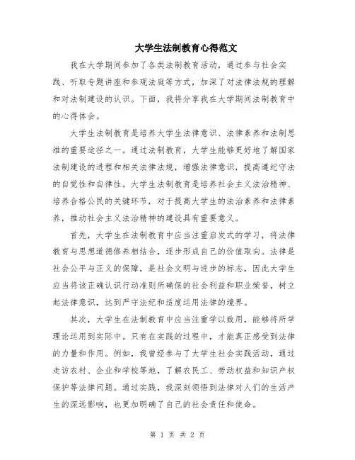大学生法制教育心得范文